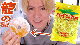 パインアメで龍の髭作るホイ!! １０万本　PDS