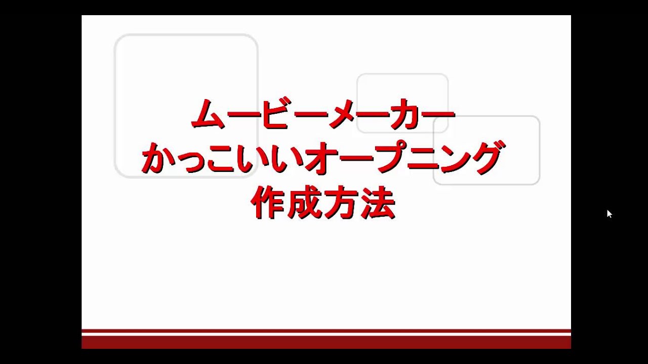 ムービーメーカーでカッコいいオープニングの作り方 Youtube