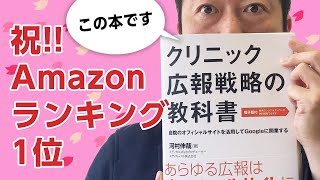 【Amazonランキング1位!!】クリニック広報戦略の教科書