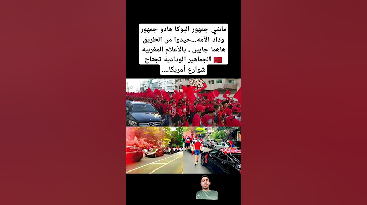 ماشي جمهور البوكا هادو جمهور وداد الأمة...حيدوا من الطريق هاهما جايين ، بالأعلام المغربية 🇲🇦