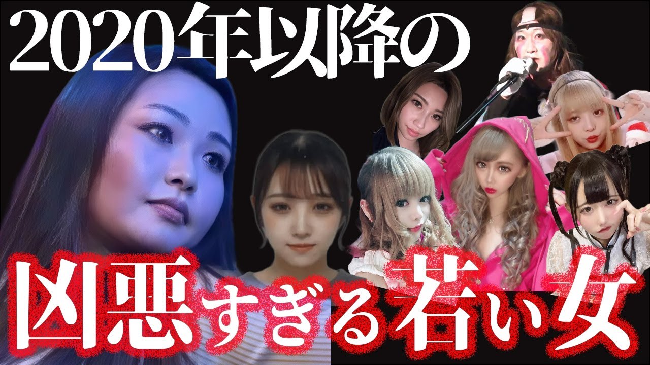 【総集編】2020年以降の怖い女たちの事件13人