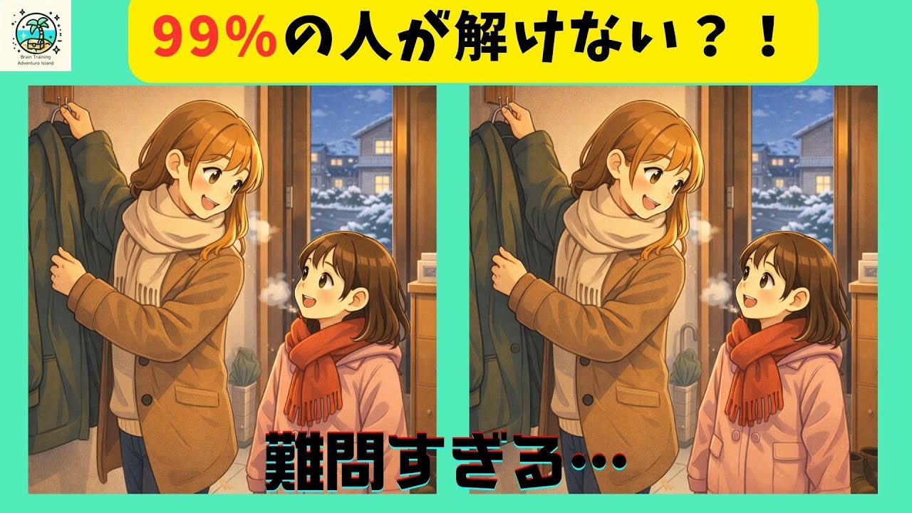 【間違い探し】外が寒い！ちょっとした時間に脳トレ！集中力・注意力のアップに！【全３問】