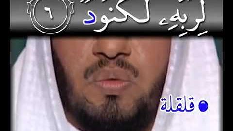 100 سورة العاديات تجويد و ترتيل learn quran with tajweed surah al-adiyat