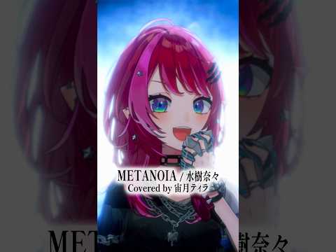 Rock Vsingerが「METANOIA / 水樹奈々」本気で歌ってみた！【宙月ティラ】