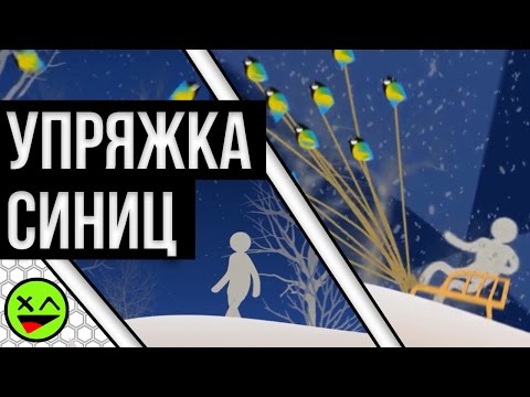 Видео: ACONTRARI - УПРЯЖКА СИНИЦ