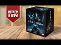 НЕМЕЗИДА: Играем в настольную игру по мотивам фильма «Чужие»