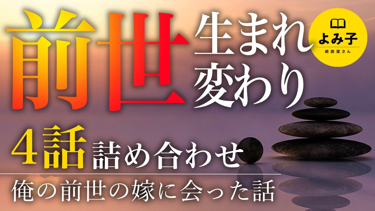 【朗読】前世・生まれ変わりの話　4話詰め合わせ 【女性朗読/不思議な話/2ch】