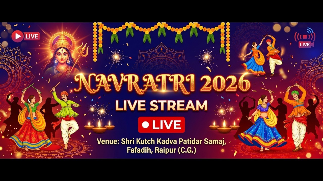 Day- 5 नवरात्रि उत्सव 2026 | श्री कच्छ कड़वा पाटीदार समाज फाफाडीह रायपुर छ.ग. Navratri Mahotsav 2026