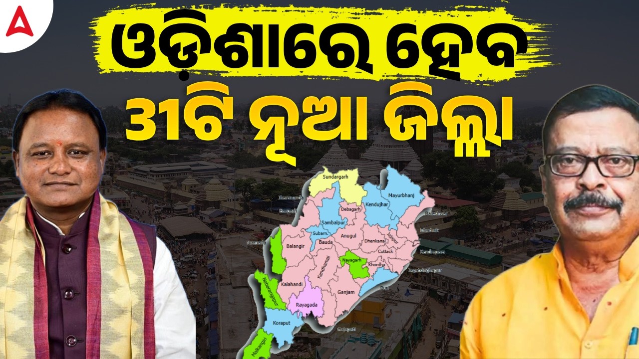 31 Proposals for New Districts in Odisha | Government Invites Suggestions for 2026-27 | Skill Odia