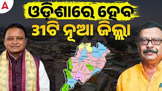 31 Proposals For New Districts In Odisha Government Invites Suggestions For 2026-27 Skill Odia