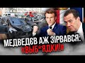 🔥Росіяни просто ВИБУХНУЛИ! Заява Франції про Бєлгород “убила” Медведєва. У Соловйова оголосили бійню