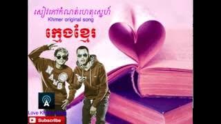 Seavpov komnot het sne - by kmeng khmer សៀវភៅកំណត់ហេតុស្នេហ៍​ - ក្មេងខ្មែរ