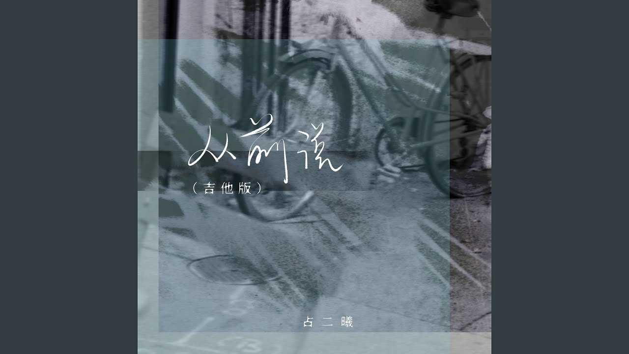 Watch 从前说 (吉他版伴奏) on YouTube