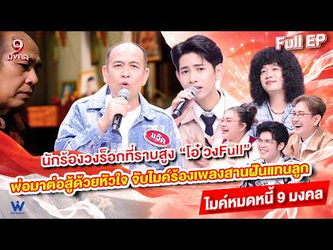 ไมค์หมดหนี้ 9 มงคล | โอ๋ วง Full | 27 ต.ค. 69 Full EP
