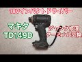 ジャンク修理 マキタ 18V インパクトドライバー TD149D Makita Impact driver Repair