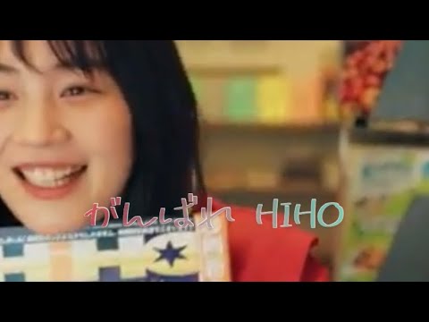 がんばれのん   がんばれHIHO