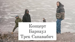 Мияги и Эндшпиль раскачали танцпол под трек Санавабич на концерте в Барнауле