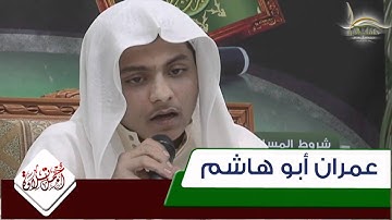 مسابقة أجمل تلاوة المتسابق عمران أبو هاشم