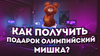 Как получить подарок «Олимпийский мишка»? (Nimble)