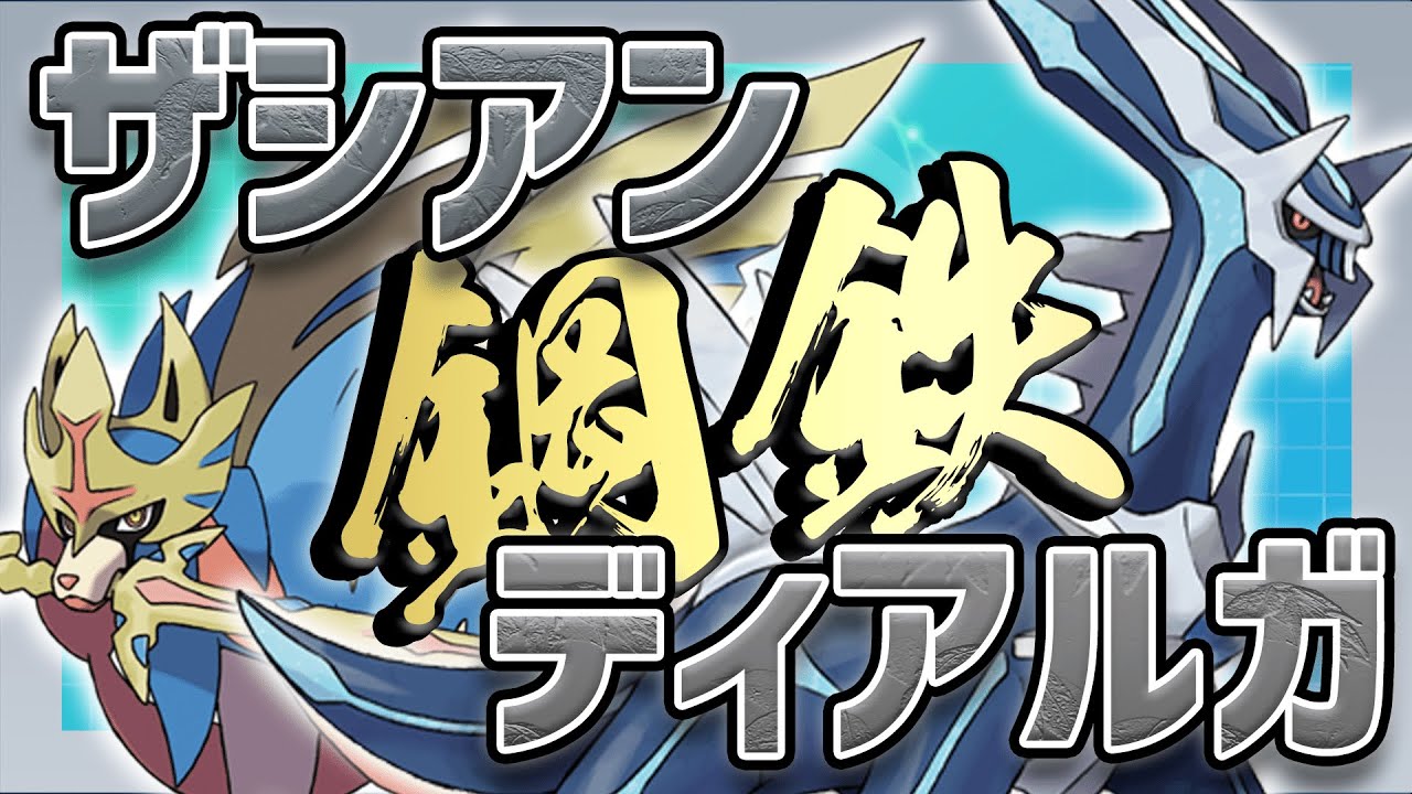 毎日ランクマ 初心者もおすすめ 目の前の相手を殴り続ける対面構築の鬼 ザシアン ディアルガ をで準速ぐらいで学んでいく ポケモン剣盾 ランクマッチ Youtube