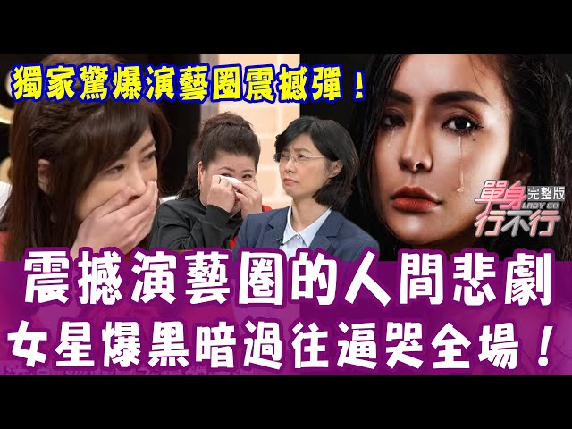 【單身行不行】梁云菲藏16年悲劇！黑暗心理創傷逼哭全場！獨家驚爆演藝圈震撼彈！你的爸媽不是你的爸媽？女藝人遭後媽虐待...爸爸臨終前吐真相！20210223（梁云菲、蠻牛太太蔡湘宜、賴芳玉、曾陽晴）