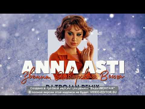 Anna Asti --- Звенит Январская Вьюга