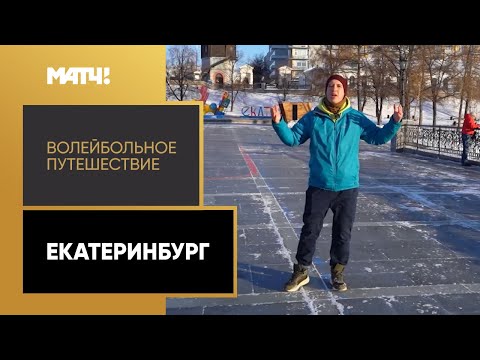 «Волейбольное путешествие. Екатеринбург». Специальный репортаж