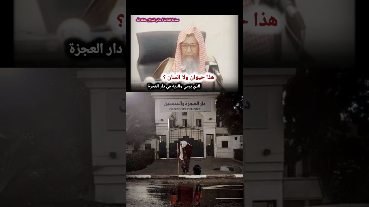 هذا حيوان ولا انسان ؟ الذي يرمي والديه في دار العجزة - الشيخ صالح الفوزان