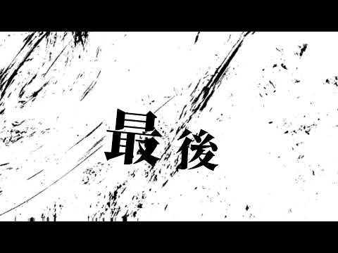 【文字PV】メイビ