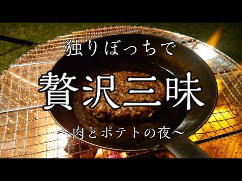 【ソロバーベキュー】好きなものを好きなだけ食べる夜。【ジャパンミート】