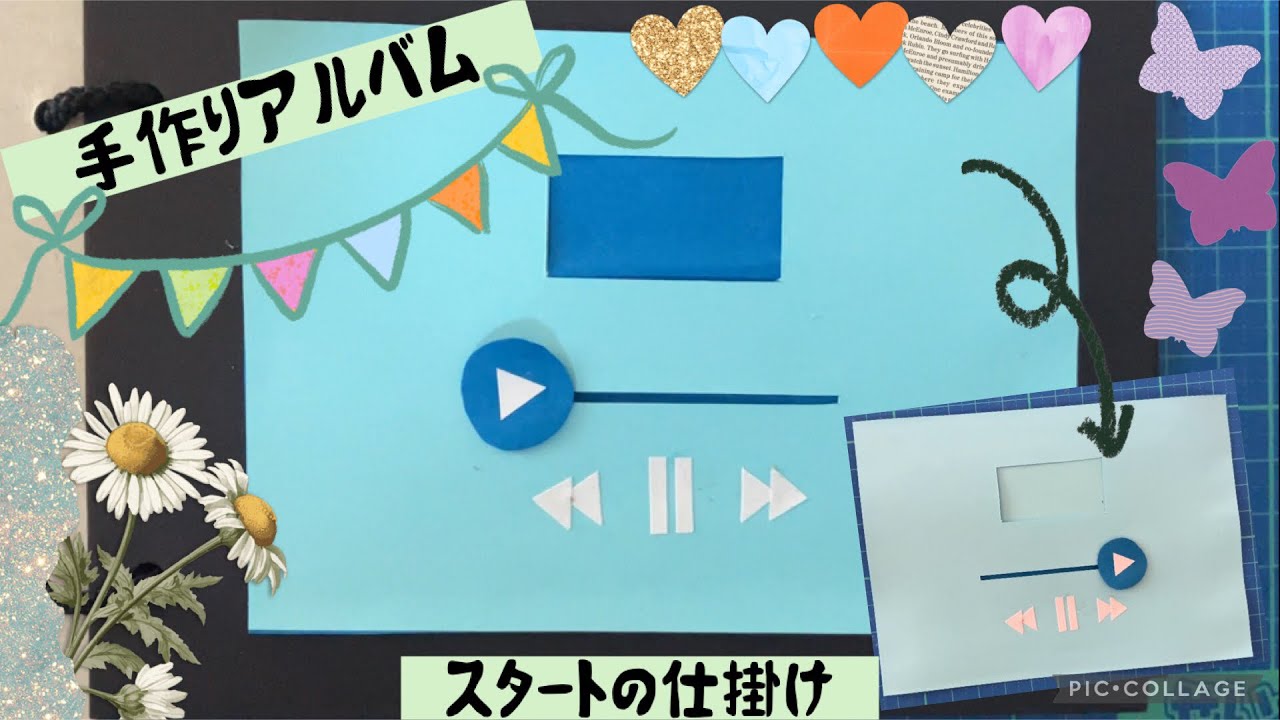 手作りアルバム】スタートの仕掛け - YouTube