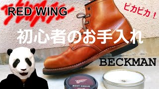 054：RED WING BECKMAN 初心者のお手入れ動画。レッドウィング ベックマン