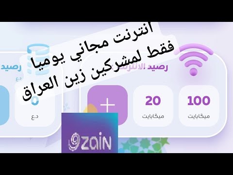 انترنت مجاني يوميا من زين العراق