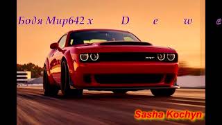 #top #remix #новинка2022 #video #remixsong #музыка #топ #uk #новости Бодя Мир642 х Dewensoon   Фиона