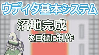 【 #ウディタ 基本システム】沼地完成ももうすぐ？今日も整地頑張りましょう【 #ケモノVtuber 】