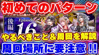 【ロマサガRS】初めてのパターンに要注意！新イベントの解説と周回方法を大紹介！【ロマンシング サガ リユニバース】のサムネイル