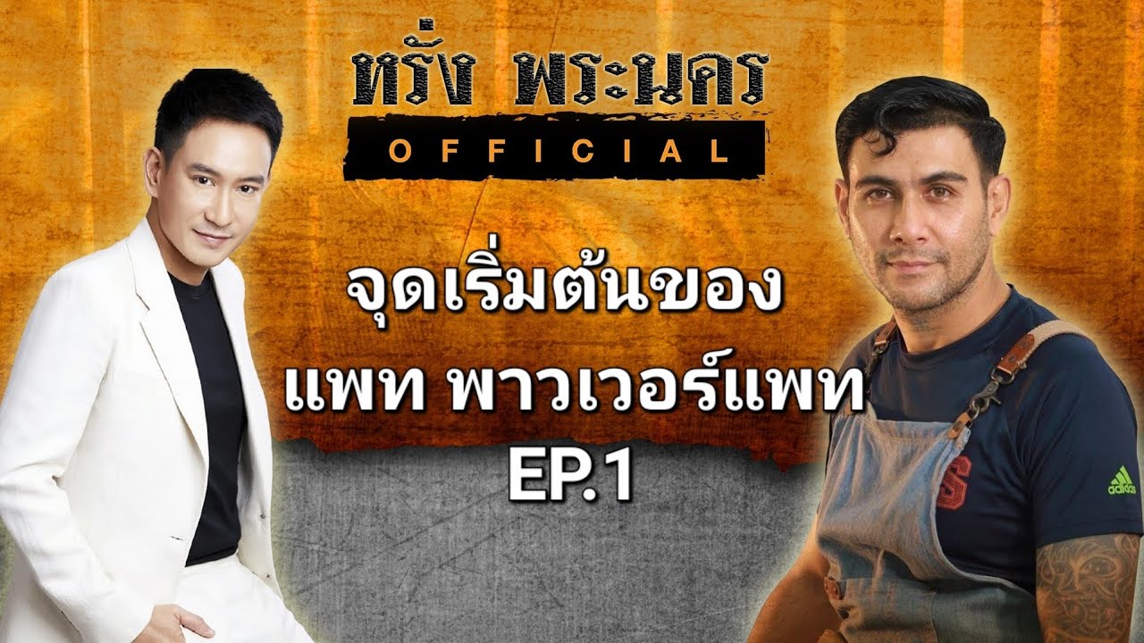 จุดเริ่มต้นของ แพท พาวเวอร์แพท EP.1#หรั่งพระนครofficial
