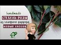 Стебель розы из холодного фарфора. Легкий способ. A stem of a cold porcelain rose.