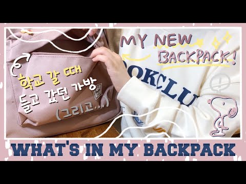 what&amp;#39;s in <strong>my</strong> <strong>backpack</strong> 🎒 학교에 들고 갔던 백팩, 파우치만 n개, 페이퍼 프리, 이번에도 단골손님 스누피