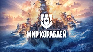 Мир кораблей - Морской бой - Реалистичные морские сражения