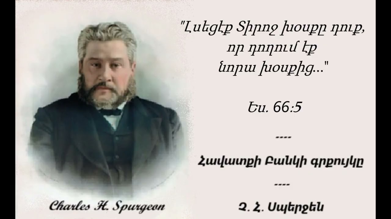 Չարլզ Սպերջեն - Հավատքի Բանկի գրքույկը I Մարտի 1