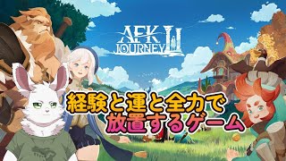 AFKジャーニーを全力で放置していきたいだけなのに