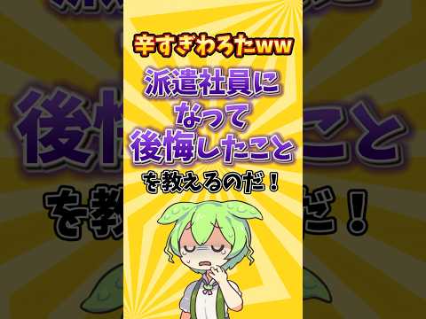 【お先真っ暗】派遣社員になって後悔したことを教えるのだ！#就職 #就職活動 #就活 #転職 #転職活動 #ブラック企業 #ずんだもん #2ちゃんねる #26卒 #2ch