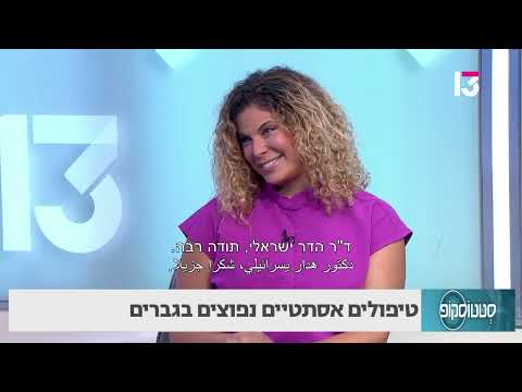 טיפולים אסתטיים נפוצים בגברים ד ר הדר ישראלי 