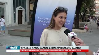 ΔΡΑΣΕΙΣ ΚΑΘΑΡΙΣΜΟΥ ΣΤΟΝ ΑΜΒΡΑΚΙΚΟ ΚΟΛΠΟ | 9.9.2026