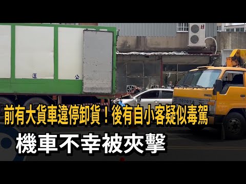 前有大貨車違停卸貨！後有自小客疑似毒駕　機車不幸被夾擊－民視新聞