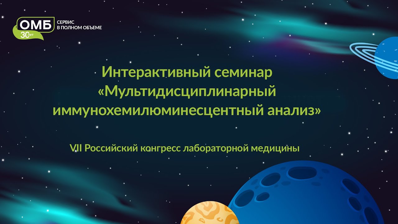 Интерактивный семинар «Мультидисциплинарный иммунохемилюминесцентный ...