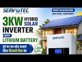 3KW Hybrid Solar Inverter से चलाएं पूरे घर का लोड | Lithium Battery के साथ Best Setup 2026⚡#Servotec