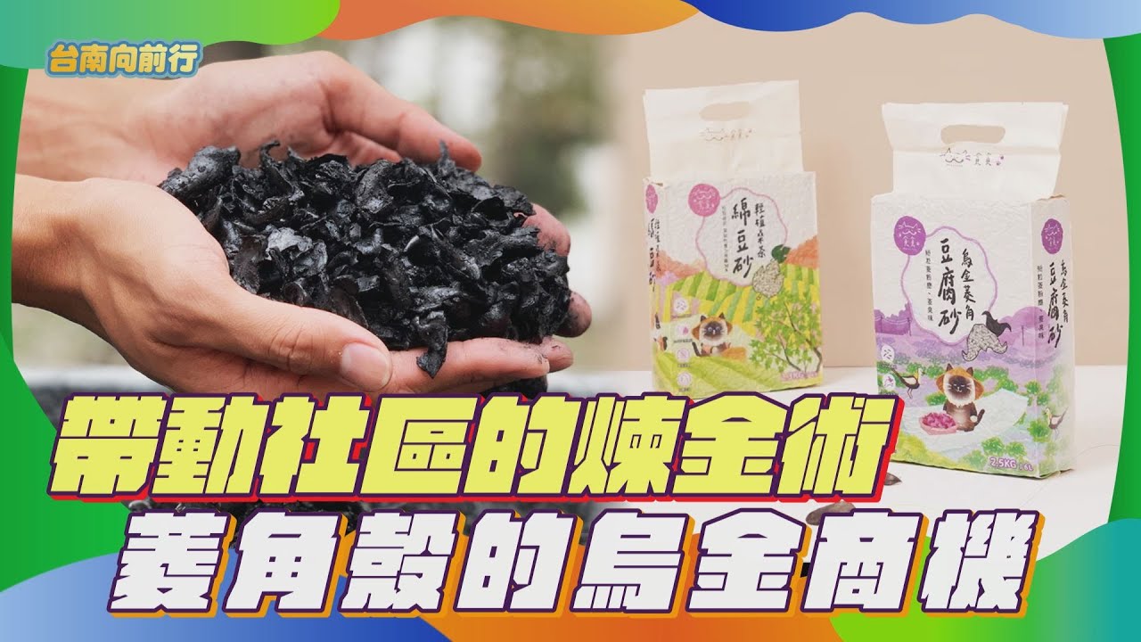 台南向前行｜帶動社區的煉金術  菱角殼的烏金商機_EP.88