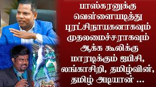 Information பாஸ்கரனுக்கு வெள்ளையடித்து புரட்சிநாயகனாகவும் முதலமைச்சராகவும் ஆக்க கூலிக்கு மாரடிக்கும் ஐபிசி Guide